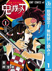 【期間限定　無料お試し版】鬼滅の刃 1