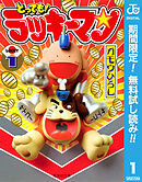 【期間限定　無料お試し版】とっても！ラッキーマン