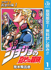 【期間限定　無料お試し版】ジョジョの奇妙な冒険 第5部 黄金の風 1