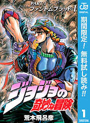 【期間限定　無料お試し版】ジョジョの奇妙な冒険 第1部 ファントムブラッド 1