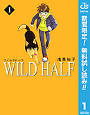 【期間限定　無料お試し版】WILD HALF