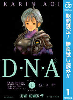 【期間限定　無料お試し版】D・N・A2 ～何処かで失くしたあいつのアイツ～ 1
