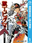 【期間限定　試し読み増量版】獄丁ヒグマ