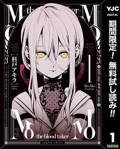 【期間限定　無料お試し版】MoMo -the blood taker- 1