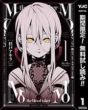 【期間限定　無料お試し版】MoMo -the blood taker-