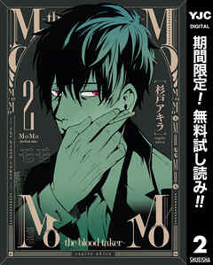 【期間限定　無料お試し版】MoMo -the blood taker-