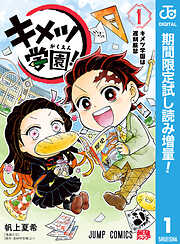 【期間限定　試し読み増量版】キメツ学園！ 1