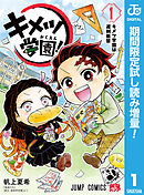 【期間限定　試し読み増量版】キメツ学園！