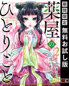 【期間限定　無料お試し版】薬屋のひとりごと