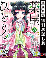 【期間限定　無料お試し版】薬屋のひとりごと