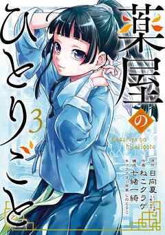 【期間限定　無料お試し版】薬屋のひとりごと