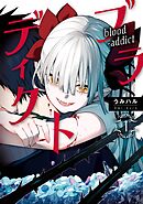 【期間限定　試し読み増量版】ブラディクト