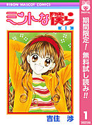 【期間限定　無料お試し版】ミントな僕ら