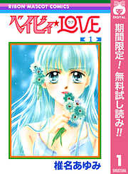 【期間限定　無料お試し版】ベイビィ★LOVE 1