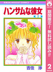 【期間限定　無料お試し版】ハンサムな彼女
