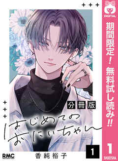 【期間限定　無料お試し版】はじめてのおにいちゃん 分冊版 1