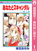 【期間限定　無料お試し版】あなたとスキャンダル