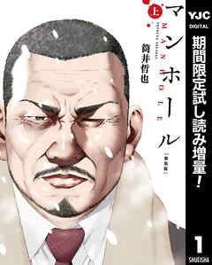【期間限定　試し読み増量版】マンホール 新装版 上