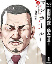 【期間限定　試し読み増量版】マンホール 新装版 上