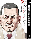 【期間限定　試し読み増量版】マンホール 新装版