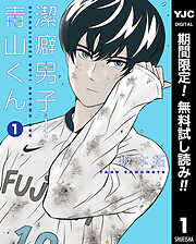 【期間限定　無料お試し版】潔癖男子！青山くん 1
