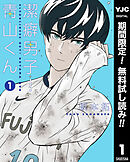【期間限定　無料お試し版】潔癖男子！青山くん