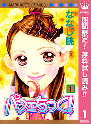 【期間限定　無料お試し版】パフェちっく！ 1