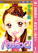 【期間限定　無料お試し版】パフェちっく！