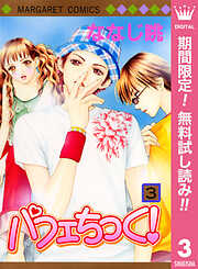 【期間限定　無料お試し版】パフェちっく！