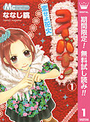 【期間限定　無料お試し版】コイバナ！―恋せよ花火―