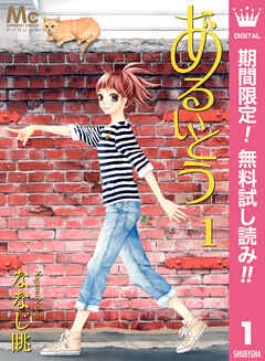 【期間限定　無料お試し版】あるいとう 1