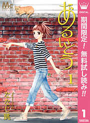 【期間限定　無料お試し版】あるいとう 1