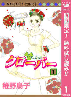 【期間限定　無料お試し版】クローバー 1