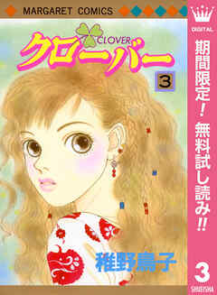 【期間限定　無料お試し版】クローバー