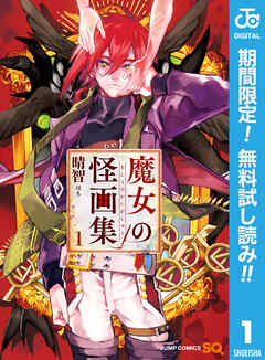 【期間限定　無料お試し版】魔女の怪画集 1