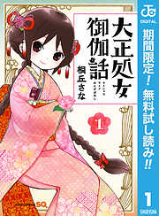 【期間限定　無料お試し版】大正処女御伽話