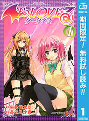 To LOVEる―とらぶる―ダークネス モノクロ版（完結） | 漫画無料試し
