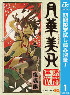【期間限定　試し読み増量版】月華美刃 1