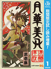 【期間限定　試し読み増量版】月華美刃 1