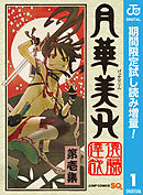 【期間限定　試し読み増量版】月華美刃
