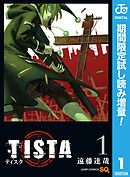 【期間限定　試し読み増量版】TISTA