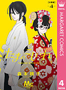 たまのこしいれ ―アシガールEDO― 分冊版 4