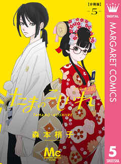 たまのこしいれ ―アシガールEDO― 分冊版