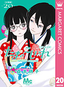 たまのこしいれ ―アシガールEDO― 分冊版 20