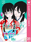 たまのこしいれ ―アシガールEDO― 分冊版 21
