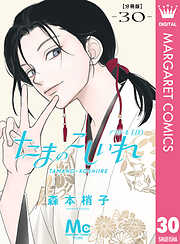 たまのこしいれ ―アシガールEDO― 分冊版