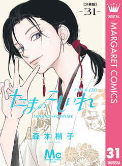 たまのこしいれ ―アシガールEDO― 分冊版