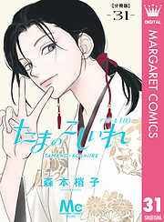 たまのこしいれ ―アシガールEDO― 分冊版