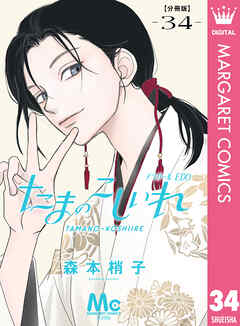 たまのこしいれ ―アシガールEDO― 分冊版