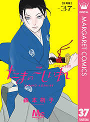 たまのこしいれ ―アシガールEDO― 分冊版